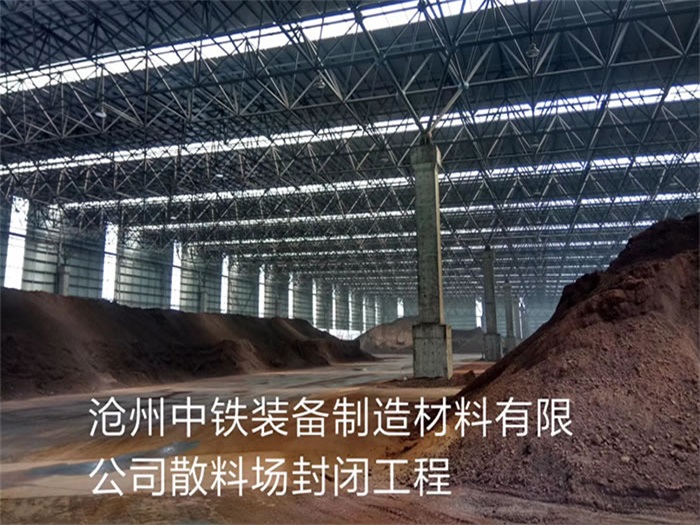 登封中铁装备制造材料有限公司散料厂封闭工程